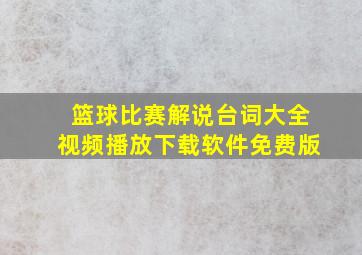 篮球比赛解说台词大全视频播放下载软件免费版