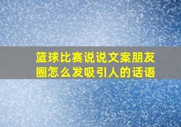 篮球比赛说说文案朋友圈怎么发吸引人的话语