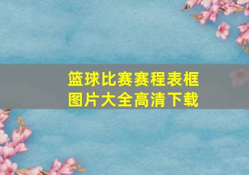 篮球比赛赛程表框图片大全高清下载