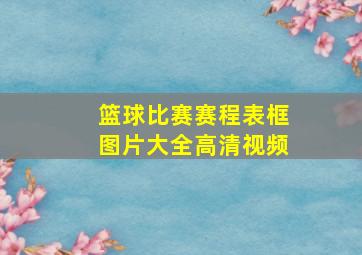 篮球比赛赛程表框图片大全高清视频