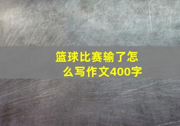 篮球比赛输了怎么写作文400字