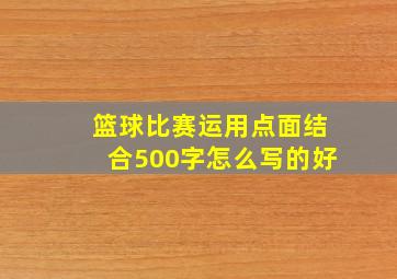 篮球比赛运用点面结合500字怎么写的好