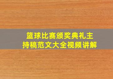 篮球比赛颁奖典礼主持稿范文大全视频讲解