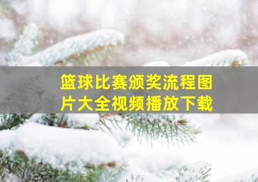 篮球比赛颁奖流程图片大全视频播放下载