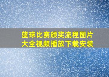 篮球比赛颁奖流程图片大全视频播放下载安装