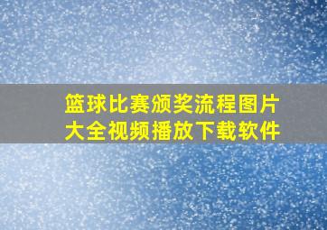 篮球比赛颁奖流程图片大全视频播放下载软件