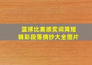 篮球比赛颁奖词简短精彩段落摘抄大全图片