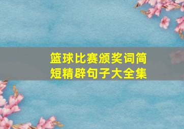 篮球比赛颁奖词简短精辟句子大全集