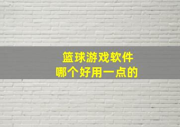 篮球游戏软件哪个好用一点的