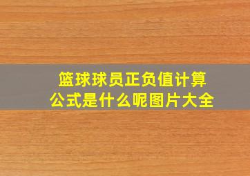 篮球球员正负值计算公式是什么呢图片大全