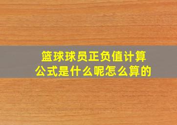 篮球球员正负值计算公式是什么呢怎么算的