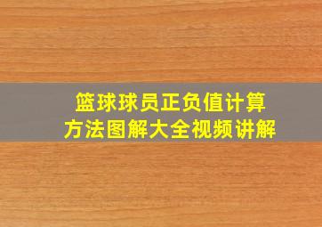 篮球球员正负值计算方法图解大全视频讲解