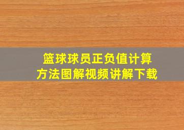 篮球球员正负值计算方法图解视频讲解下载