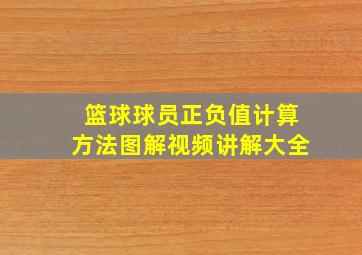 篮球球员正负值计算方法图解视频讲解大全