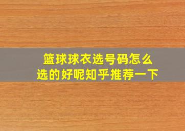 篮球球衣选号码怎么选的好呢知乎推荐一下