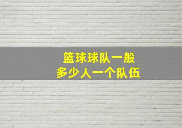 篮球球队一般多少人一个队伍