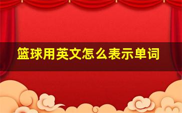 篮球用英文怎么表示单词