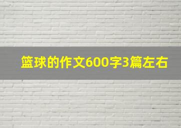 篮球的作文600字3篇左右