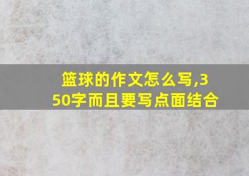 篮球的作文怎么写,350字而且要写点面结合