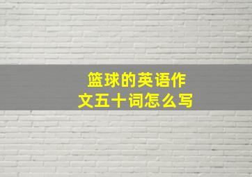 篮球的英语作文五十词怎么写