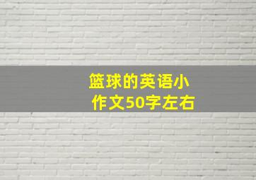 篮球的英语小作文50字左右