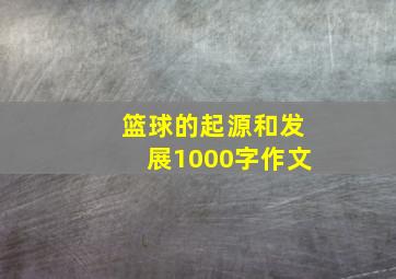 篮球的起源和发展1000字作文