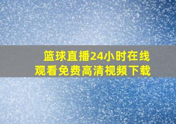 篮球直播24小时在线观看免费高清视频下载