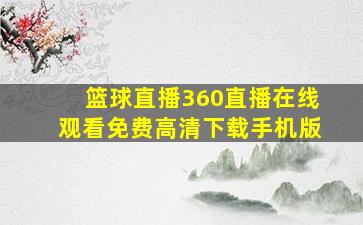 篮球直播360直播在线观看免费高清下载手机版