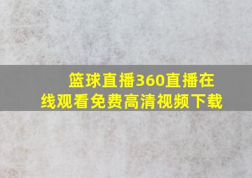 篮球直播360直播在线观看免费高清视频下载