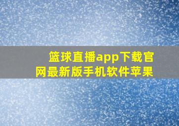 篮球直播app下载官网最新版手机软件苹果