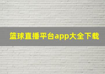 篮球直播平台app大全下载