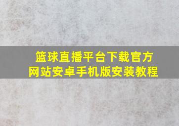 篮球直播平台下载官方网站安卓手机版安装教程