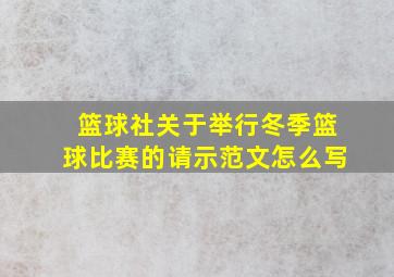 篮球社关于举行冬季篮球比赛的请示范文怎么写