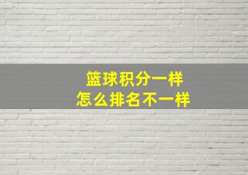 篮球积分一样怎么排名不一样