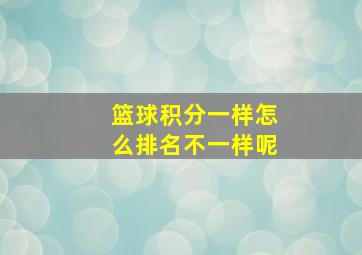 篮球积分一样怎么排名不一样呢