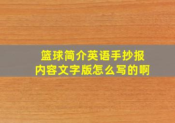 篮球简介英语手抄报内容文字版怎么写的啊