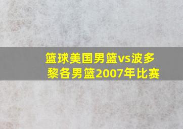 篮球美国男篮vs波多黎各男篮2007年比赛