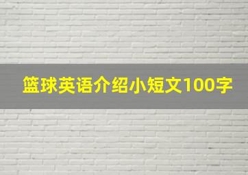 篮球英语介绍小短文100字