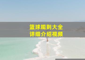 篮球规则大全详细介绍视频