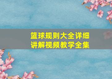 篮球规则大全详细讲解视频教学全集