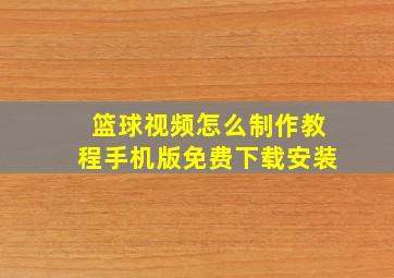 篮球视频怎么制作教程手机版免费下载安装