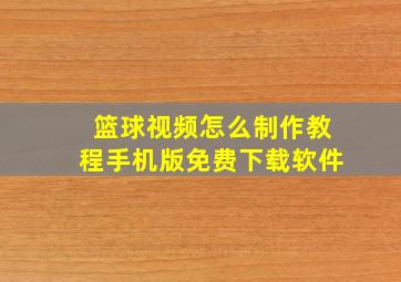 篮球视频怎么制作教程手机版免费下载软件