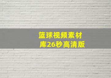 篮球视频素材库26秒高清版