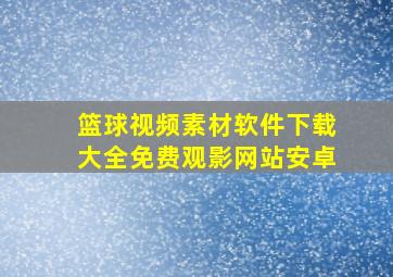 篮球视频素材软件下载大全免费观影网站安卓