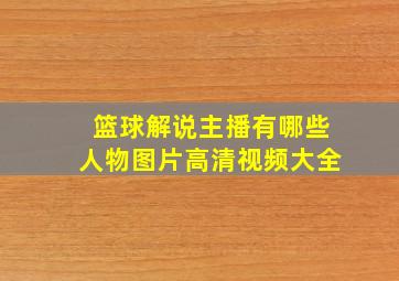 篮球解说主播有哪些人物图片高清视频大全