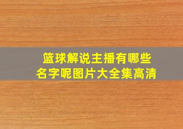 篮球解说主播有哪些名字呢图片大全集高清