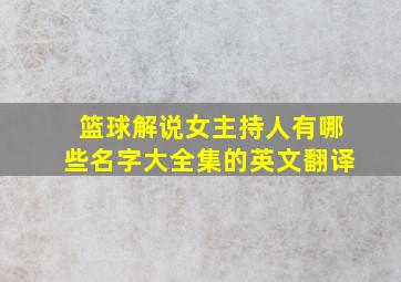 篮球解说女主持人有哪些名字大全集的英文翻译