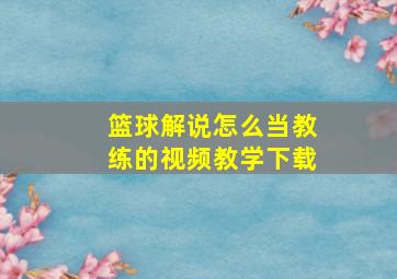 篮球解说怎么当教练的视频教学下载