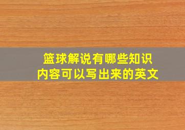 篮球解说有哪些知识内容可以写出来的英文