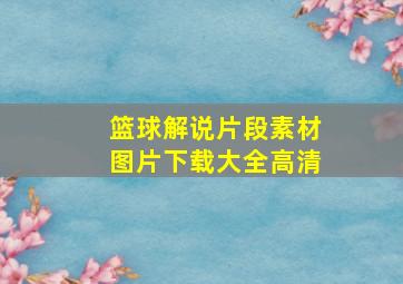 篮球解说片段素材图片下载大全高清